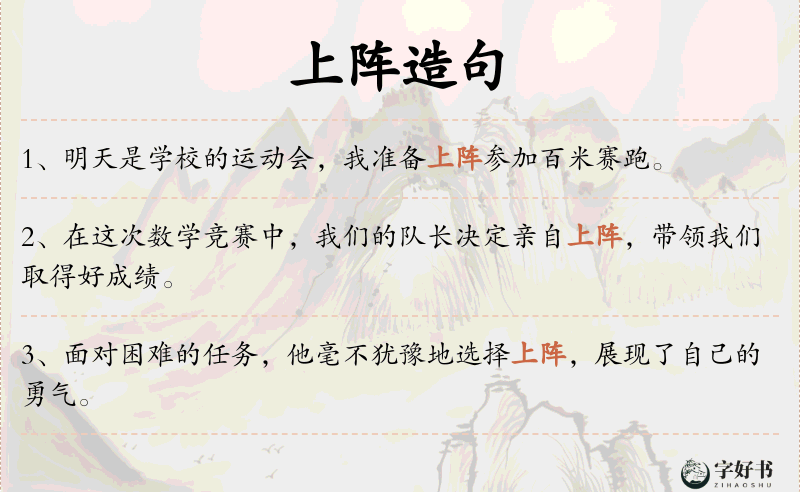 上阵