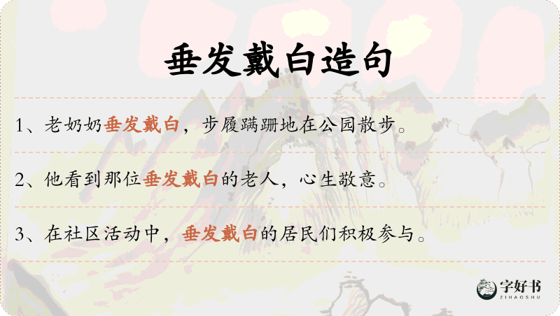 垂发戴白