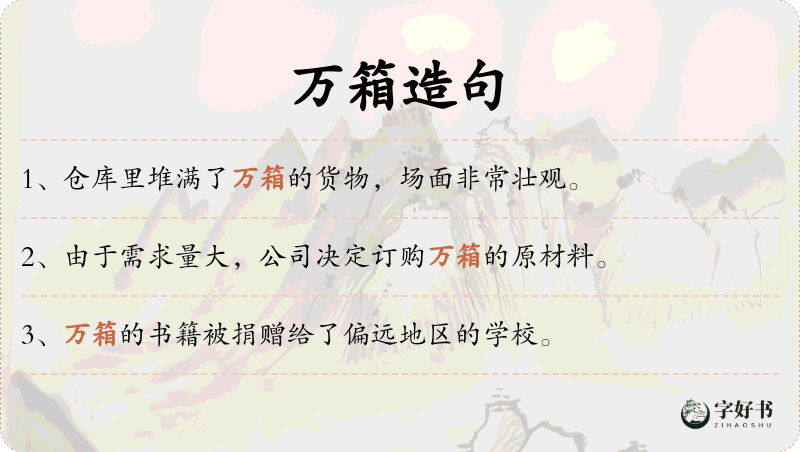 万箱