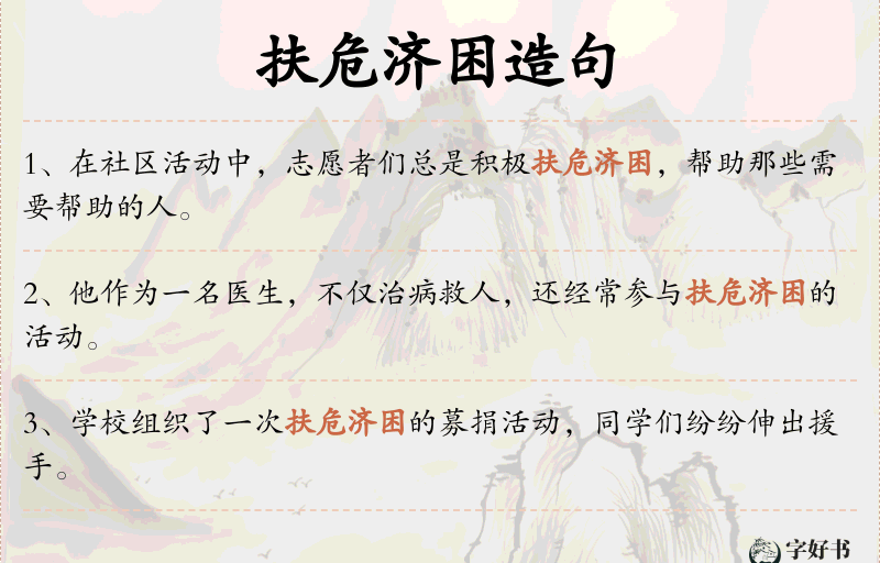 扶危济困