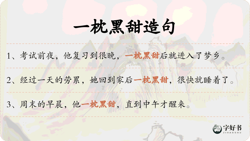 一枕黑甜