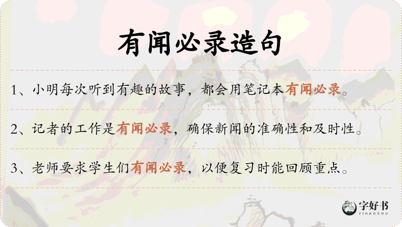 有闻必录