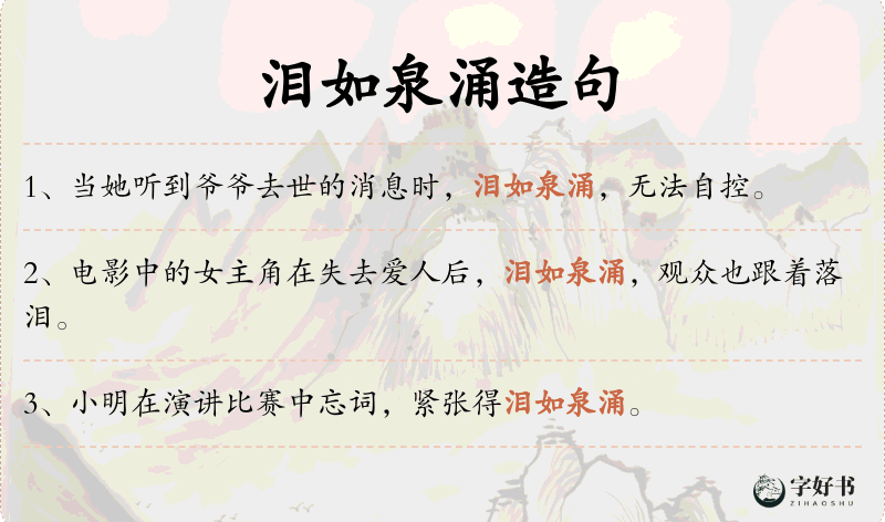 泪如泉涌