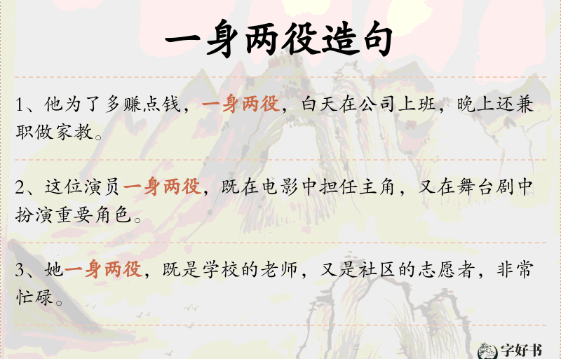 一身两役