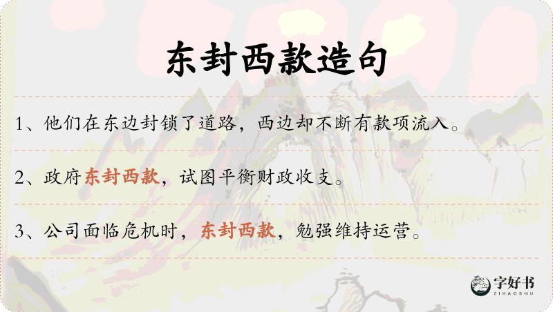 东封西款