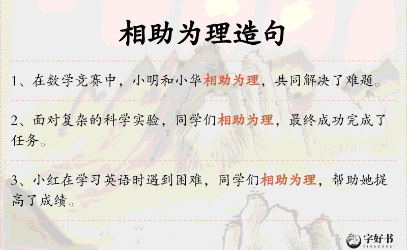 相助为理
