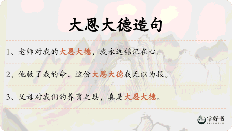 大恩大德