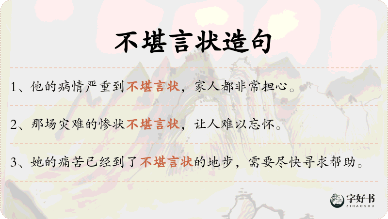 不堪言状