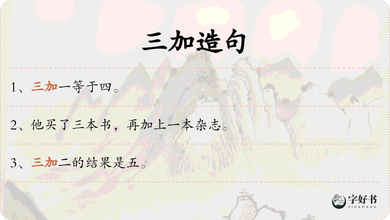 三加