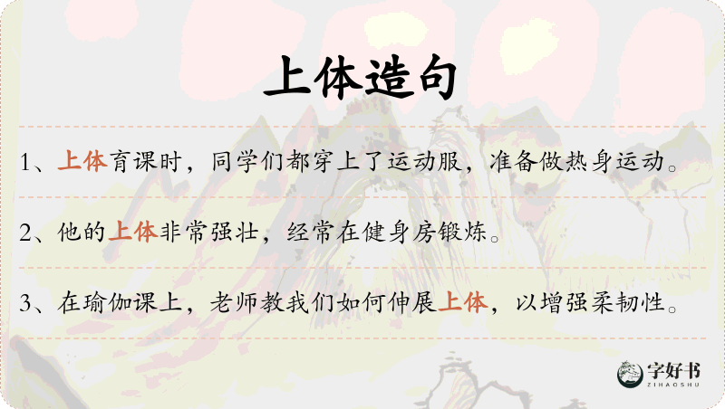 上体