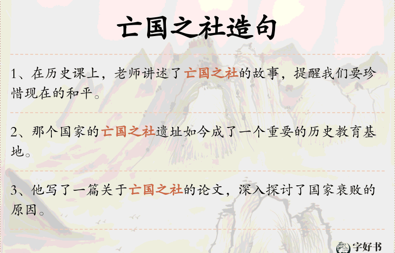 亡国之社