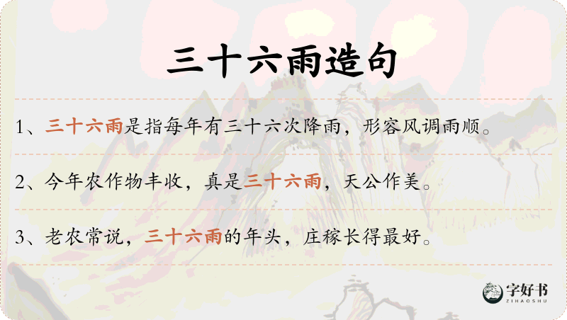 三十六雨