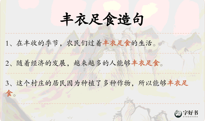 丰衣足食