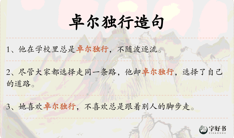 卓尔独行