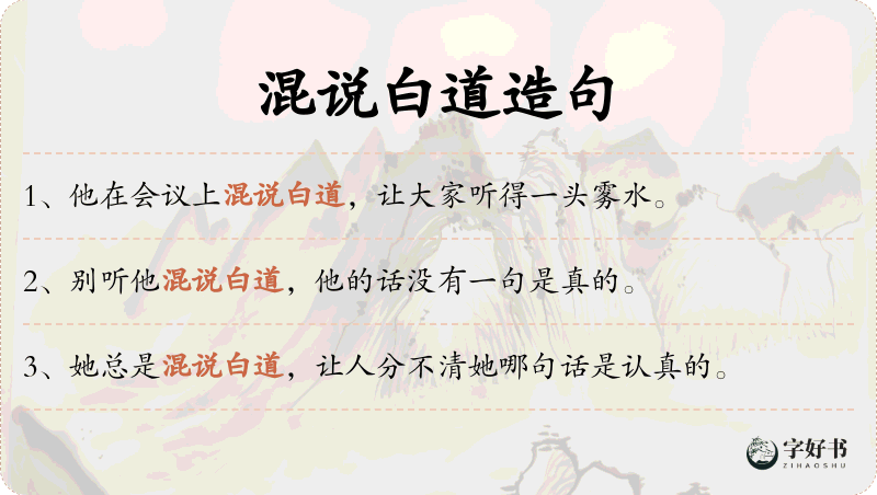 混说白道