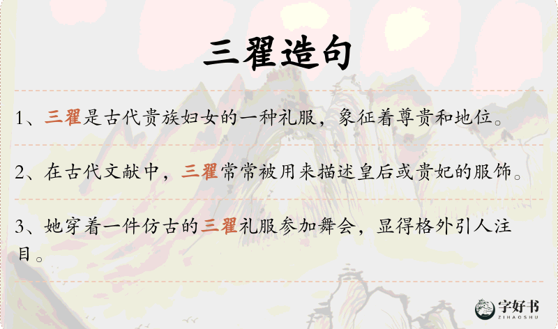 三翟