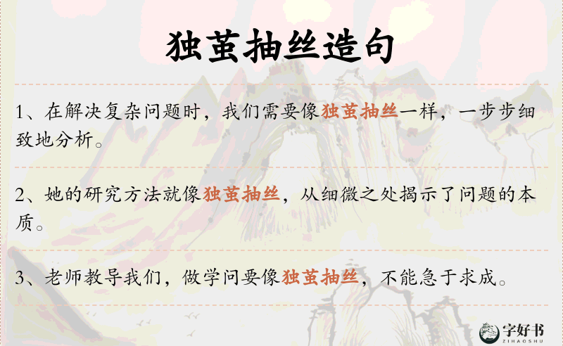 独茧抽丝
