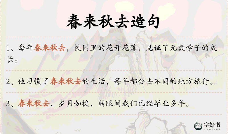 春来秋去