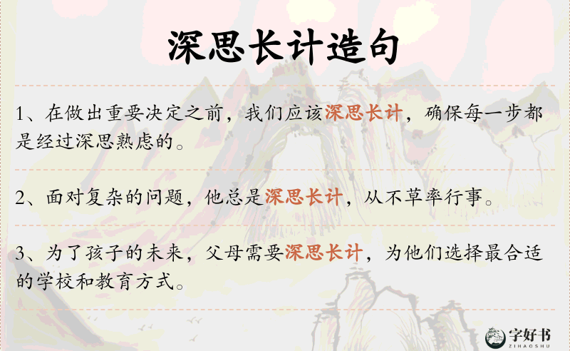 深思长计