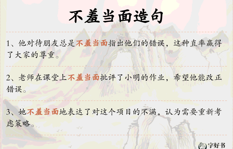 不羞当面