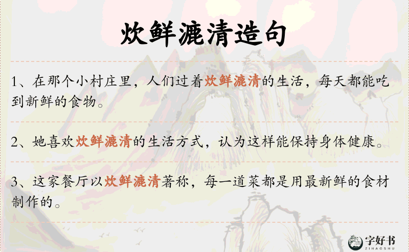 炊鲜漉清