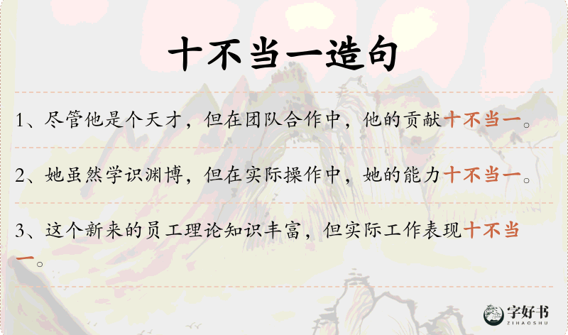 十不当一