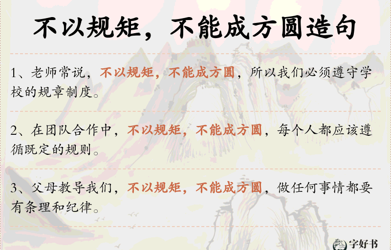 不以规矩，不能成方圆