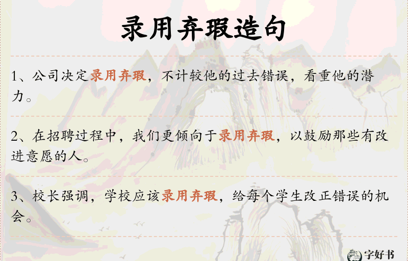 录用弃瑕