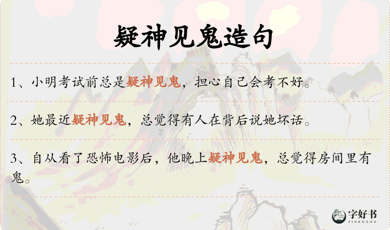 疑神见鬼
