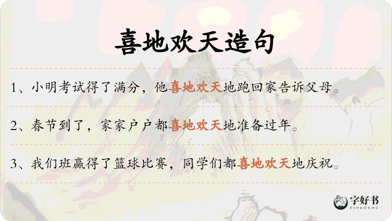 喜地欢天