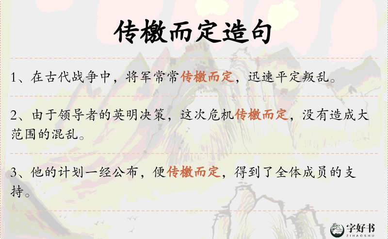 传檄而定