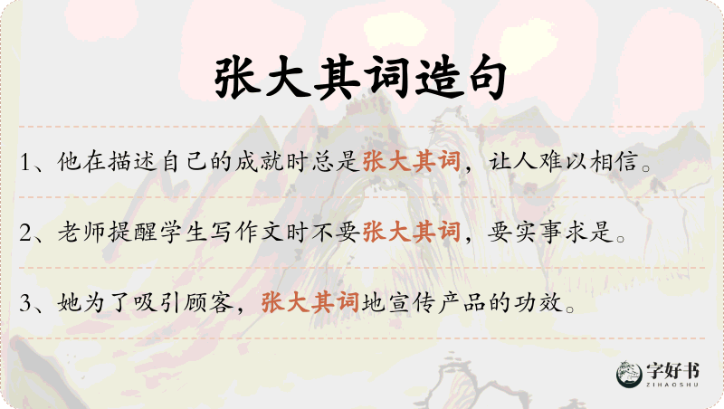 张大其词