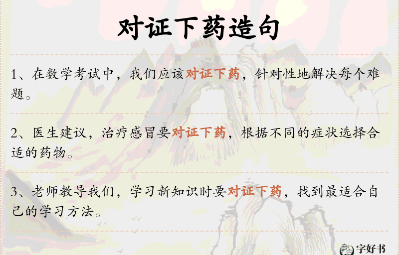 对证下药
