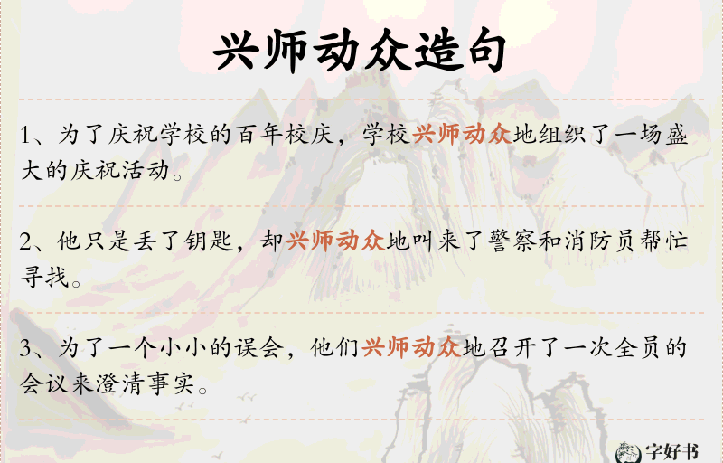 兴师动众