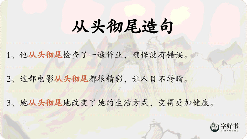从头彻尾