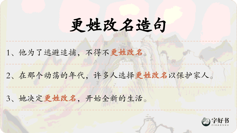 更姓改名