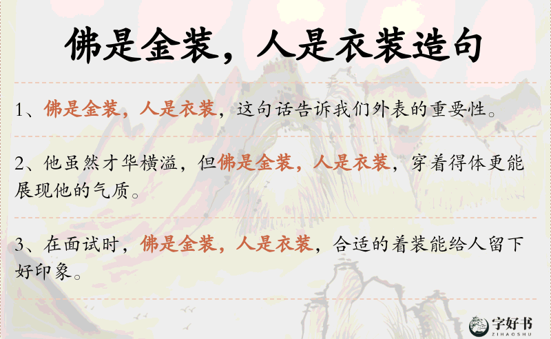 佛是金装，人是衣装