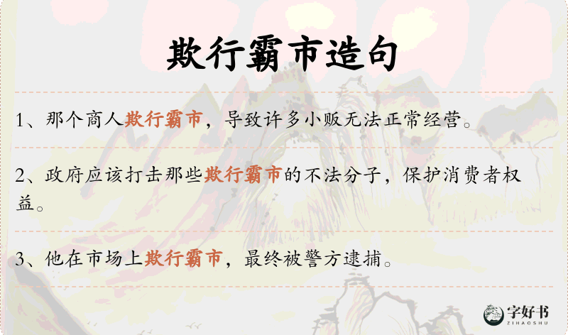 欺行霸市