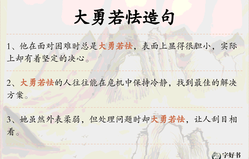 大勇若怯
