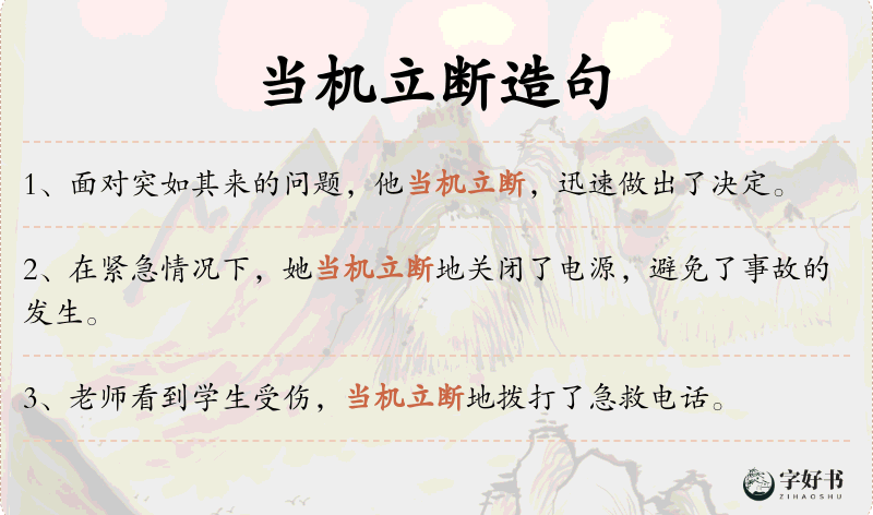当机立断