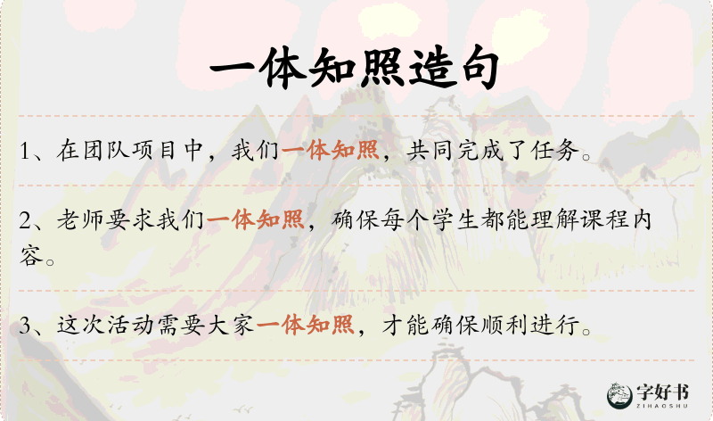 一体知照
