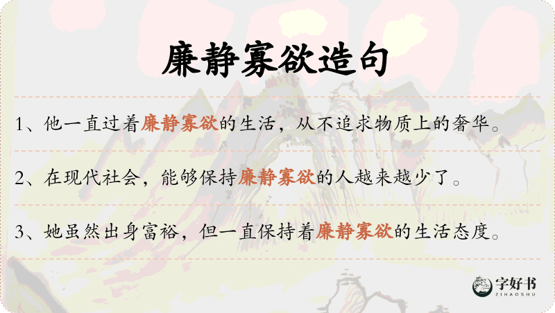 廉静寡欲