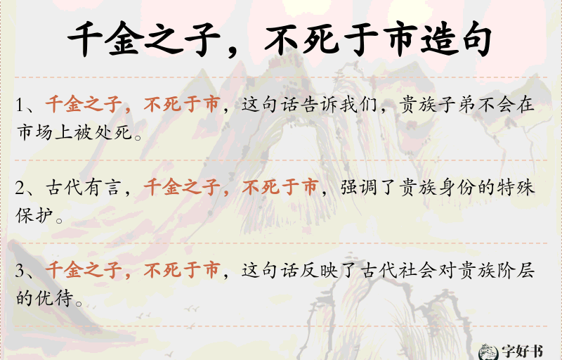 千金之子，不死于市