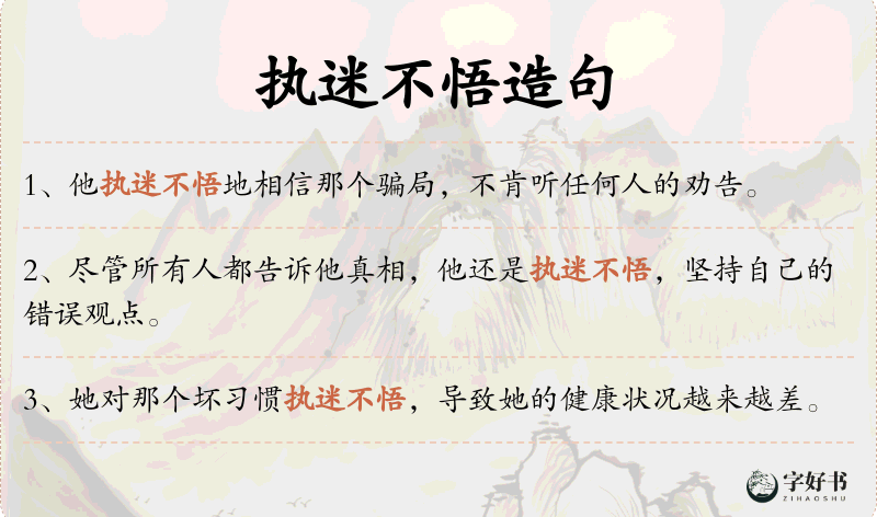 执迷不悟