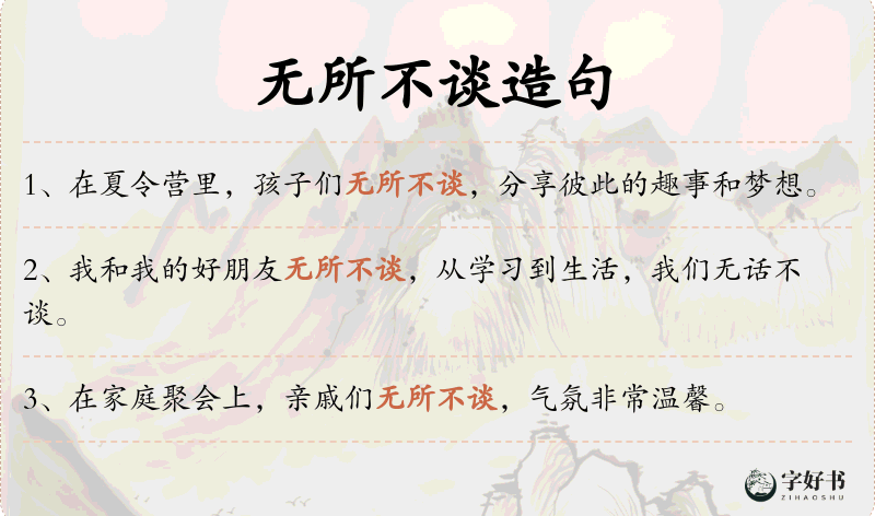 无所不谈