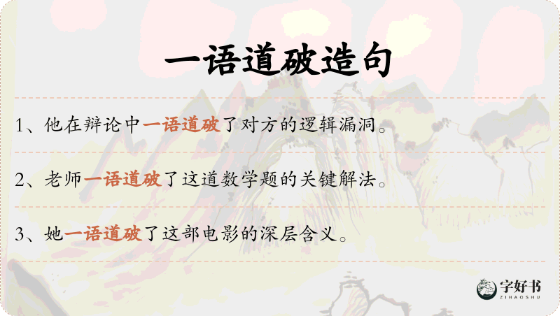 一语道破