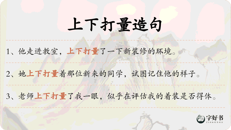 上下打量