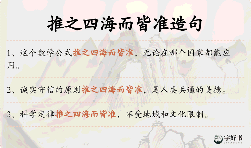 推之四海而皆准