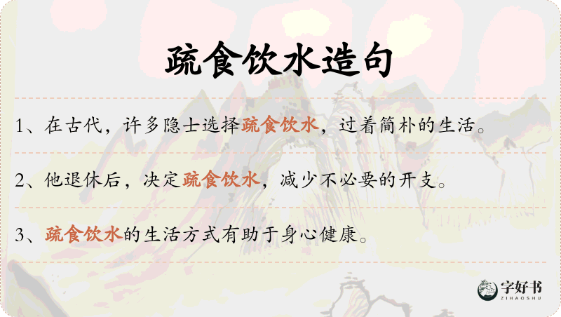 疏食饮水