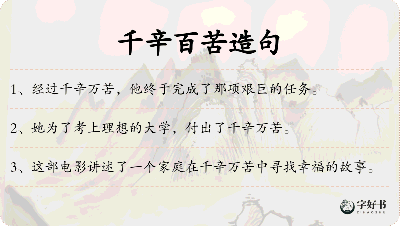 千辛百苦